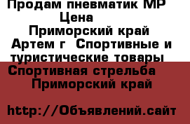 Продам пневматик МР-512 › Цена ­ 8 000 - Приморский край, Артем г. Спортивные и туристические товары » Спортивная стрельба   . Приморский край